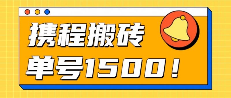 24年携程最新搬砖玩法,无需制作视频,小白单号月入1500,可批量操作!-轻创社项目网