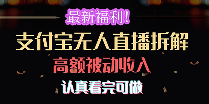 (10619期)最新福利!支付宝无人直播拆解,实现高额被动收入,认真看完可做-轻创社项目网