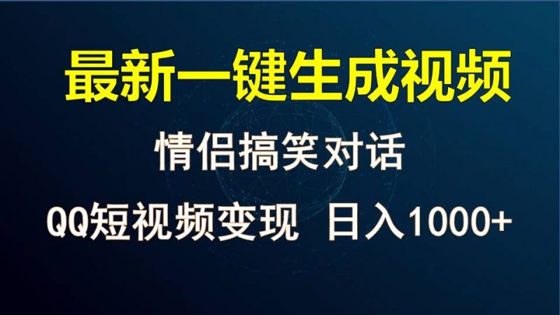 情侣聊天对话,软件自动生成,QQ短视频多平台变现,日入1000+-轻创社项目网