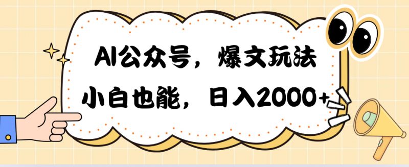 (10433期)AI公众号,爆文玩法,小白也能,日入2000➕-轻创社项目网