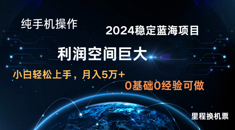 2024新蓝海项目 无门槛高利润长期稳定 纯手机操作 单日收益2000+ 小白当天上手-轻创社项目网