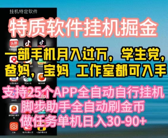 (10460期)特质APP软件全自动挂机掘金,月入10000+宝妈宝爸,学生党必做项目-轻创社项目网