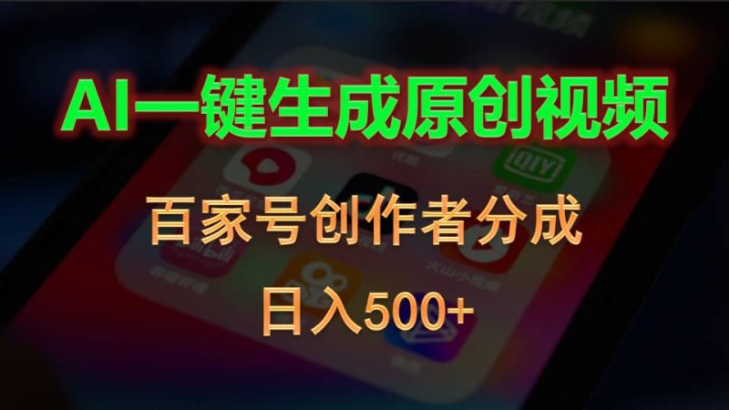(10653期)AI一键生成原创视频,百家号创作者分成,日入500+-轻创社项目网