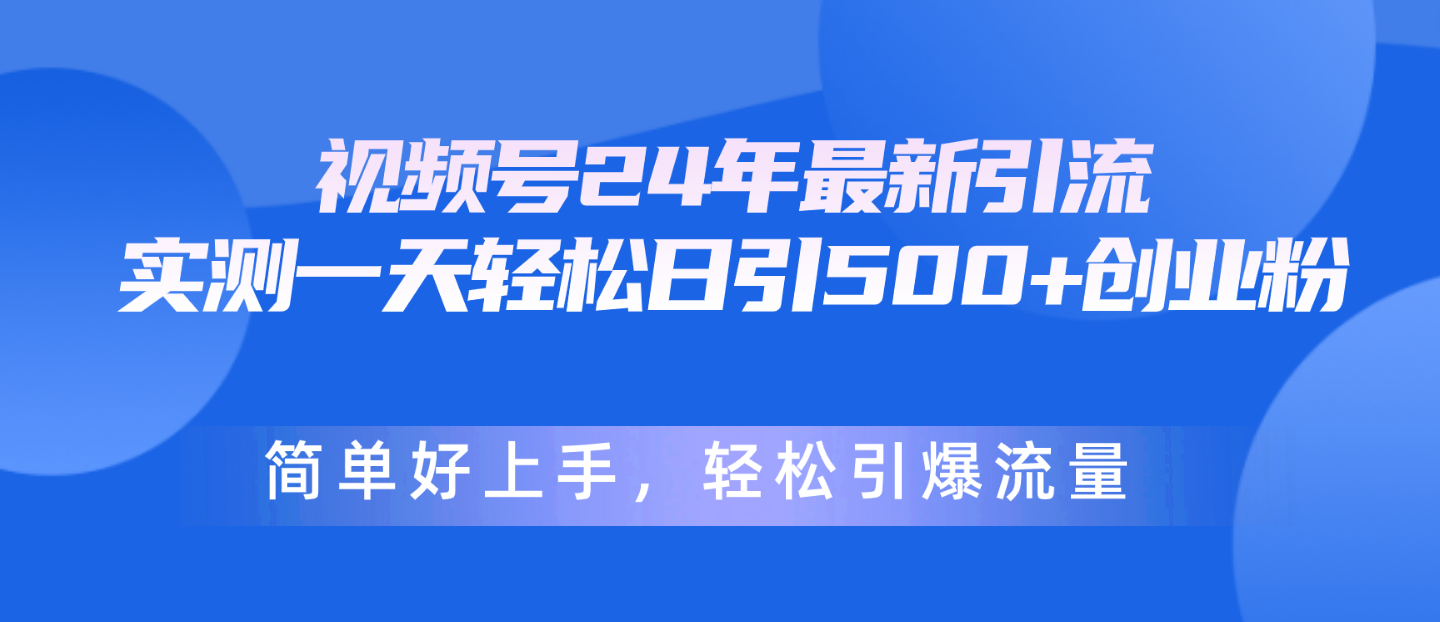 图片[1]-（10415期）视频号24年最新引流，一天轻松日引500+创业粉，简单好上手，轻松引爆流量
