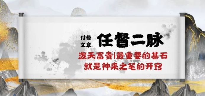 某付费文章《任督 二脉 泼天富贵|最重要的基石 就是神来之笔的开窍|万字》-轻创社项目网