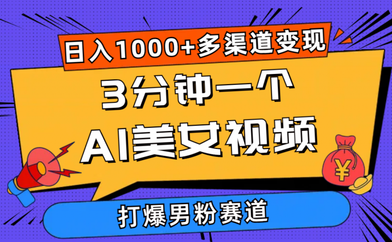 (10645期)3分钟一个AI美女视频,打爆男粉流量,日入1000+多渠道变现,简单暴力,…-轻创社项目网