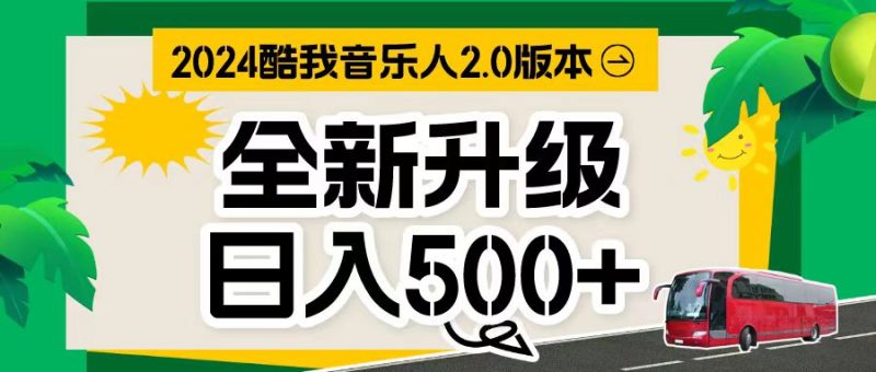 (10775期)万次播放80-150 音乐人计划全自动挂机项目-轻创社项目网