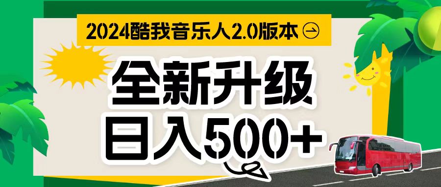 图片[1]-（10775期）万次播放80-150 音乐人计划全自动挂机项目
