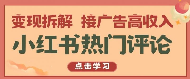 小红书热门评论,变现拆解,接广告高收入【揭秘 】-轻创社项目网