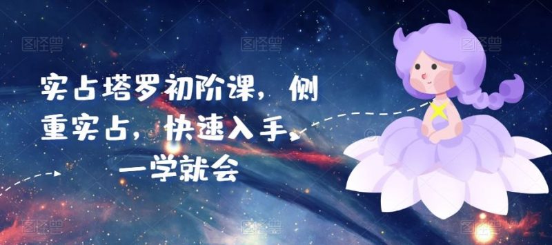 实占塔罗初阶课,侧重实占,快速入手,一学就会-轻创社项目网