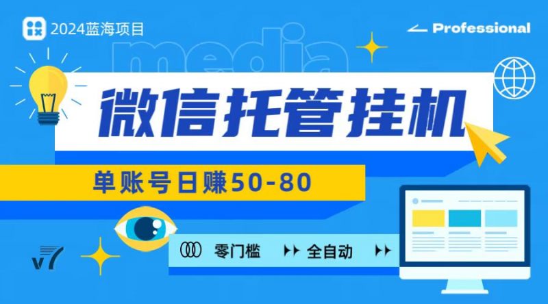 微信托管挂机,无门槛零投资,有手机就能做!-轻创社项目网