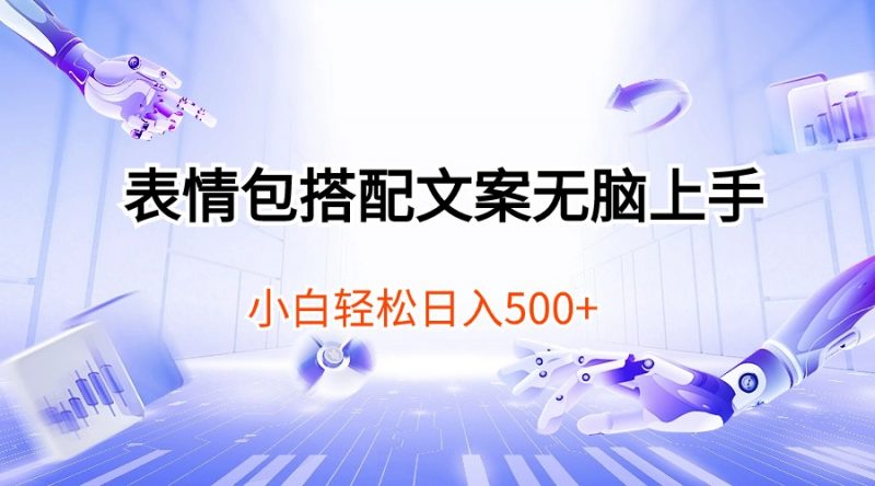 (10333期)表情包搭配文案无脑上手,小白轻松日入500-轻创社项目网