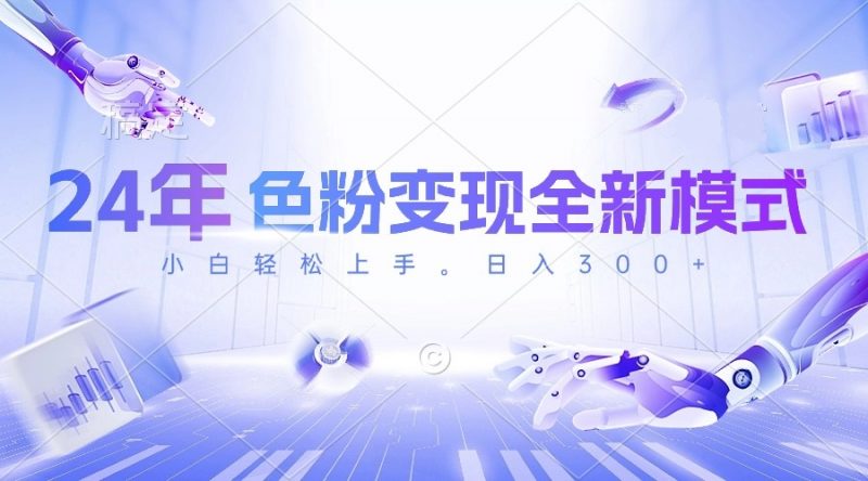 (10400期)24年色粉变现全新模式,几分钟做好一个视频,小白可上手,每天半小时收…-轻创社项目网