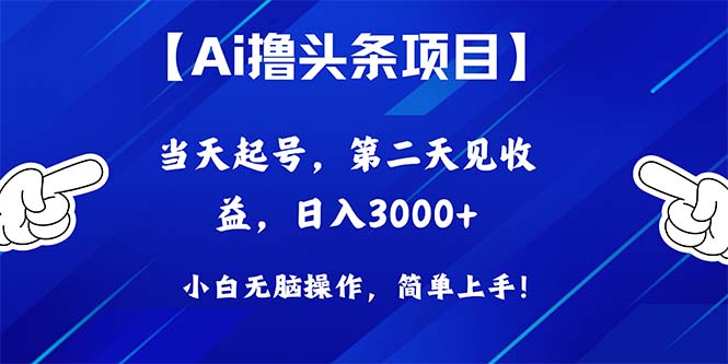 (10334期)Ai撸头条,当天起号,第二天见收益,日入3000+-轻创社项目网