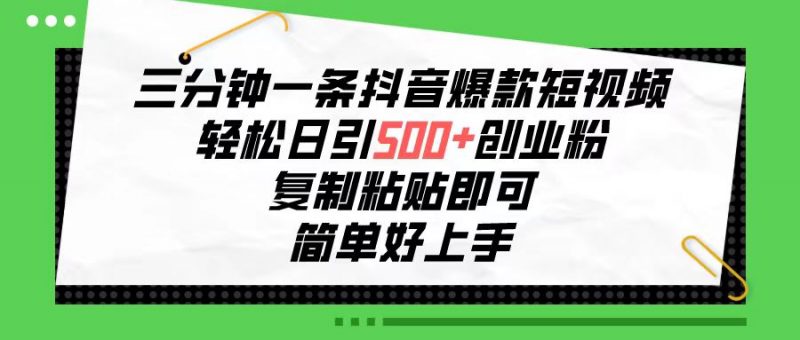 (10291期)三分钟一条抖音爆款短视频,轻松日引500+创业粉,复制粘贴即可,简单好…-轻创社项目网