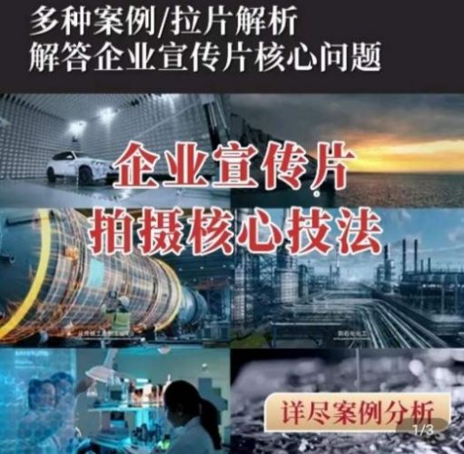 【企业宣传片】拍摄思维提升,专业影视质感核心揭密,一课搞定-轻创社项目网