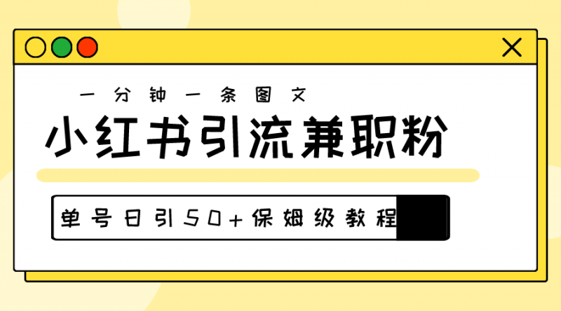 (10587期)爆粉秘籍!30s一个作品,小红书图文引流高质量兼职粉,单号日引50+-轻创社项目网