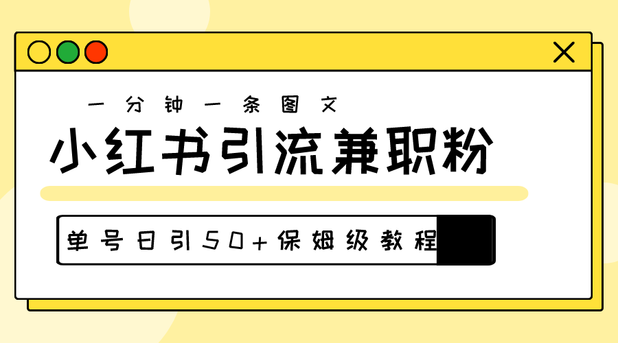 图片[1]-（10587期）爆粉秘籍！30s一个作品，小红书图文引流高质量兼职粉，单号日引50+