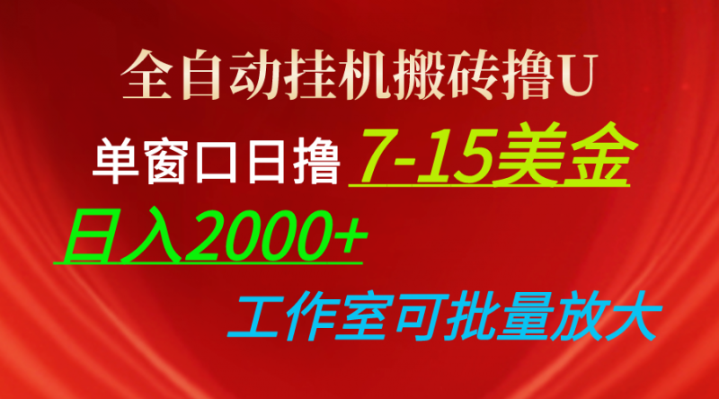 (10409期)全自动挂机搬砖撸U,单窗口日撸7-15美金,日入2000+,可个人操作,工作…-轻创社项目网