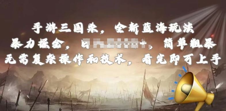 手游三国杀最新蓝海玩法,简单粗暴,无需复杂的操作和技术,看完即可上手【揭秘】-轻创社项目网