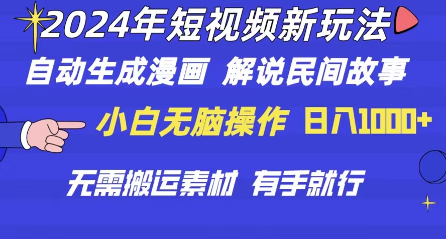 图片[1]-（10819期）2024年 短视频新玩法 自动生成漫画 民间故事 电影解说 无需搬运日入1000+
