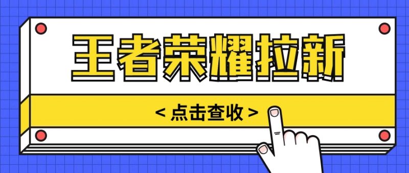 通过王者荣耀残局挑战拉新项目,8元/单。推广渠道多样,操作简单。-轻创社项目网