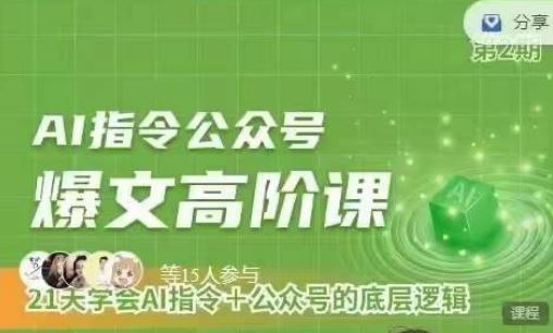 Ai指令公众号高阶课,学会ai指令+公众号的底层逻辑-轻创社项目网