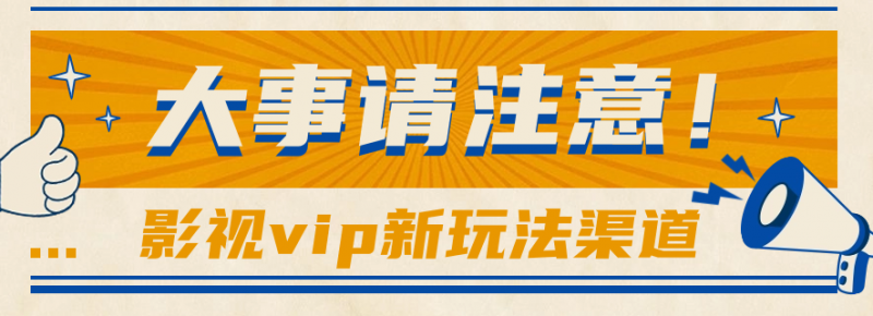 借助影视vip会员做网盘拉新,无脑搬运,蹭热点日赚500+-轻创社项目网