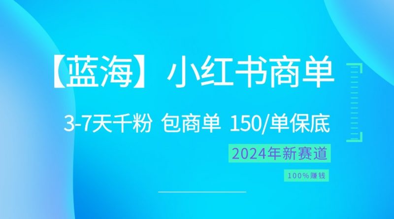 2024蓝海项目【小红书商单】超级简单,快速千粉,最强蓝海,百分百赚钱-轻创社项目网