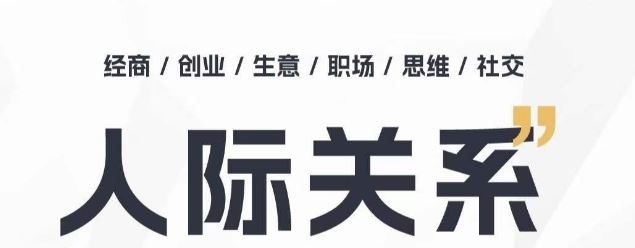 人际关系思维提升课 ,个人破圈 职场提升 结交贵人 处事指导课-轻创社项目网