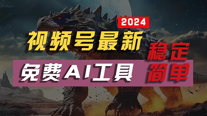 (10611期)2024视频号最新,免费AI工具做不露脸视频,每月10000+,稳定且超简单,…-轻创社项目网