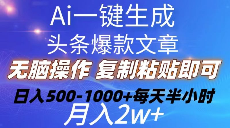 (10540期)Ai一键生成头条爆款文章 复制粘贴即可简单易上手小白首选 日入500-1000+-轻创社项目网