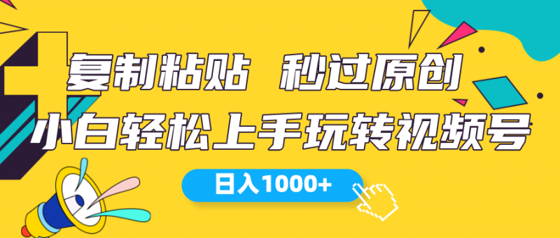 (10328期)视频号新玩法 小白可上手 日入1000+-轻创社项目网