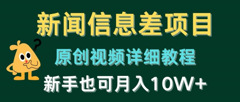新闻信息差项目,原创视频详细教程,新手也可月入10W+-轻创社项目网