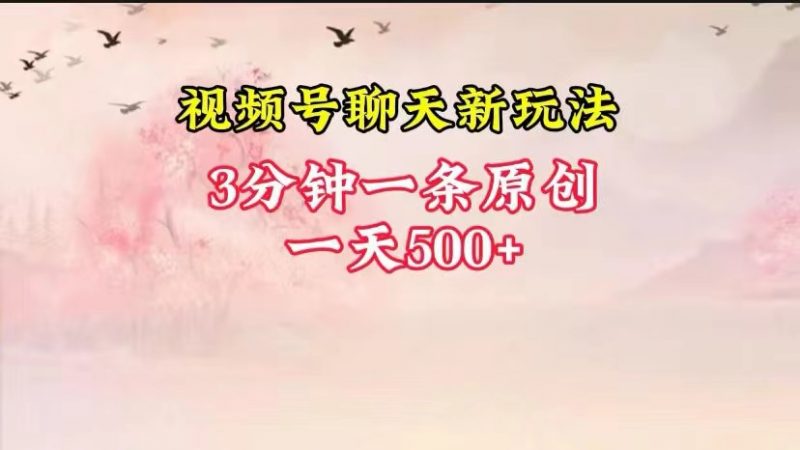 视频号全新聊天玩法纯原创,轻松日入500+,操作简单,一遍上手-轻创社项目网