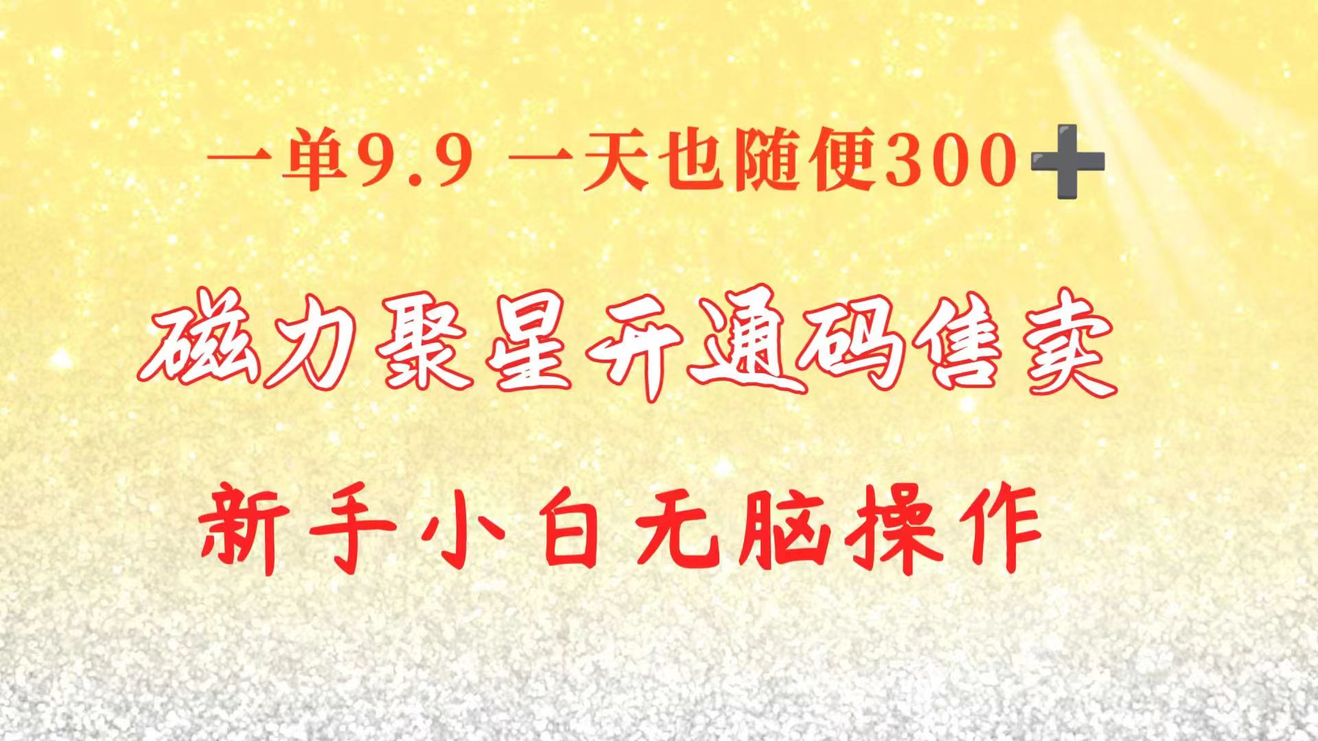 图片[1]-（10519期）快手磁力聚星码信息差 售卖  一单卖9.9  一天也轻松300+ 新手小白无脑操作