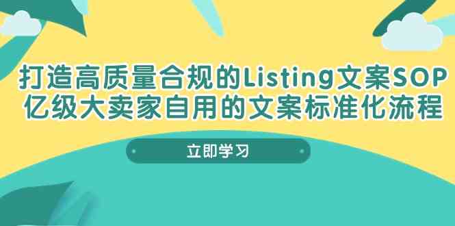 打造高质量合规Listing文案SOP,亿级大卖家自用的文案标准化流程-轻创社项目网