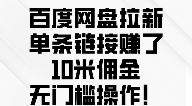 (10304期)百度网盘拉新,单条链接赚了10米佣金,无门槛操作!-轻创社项目网