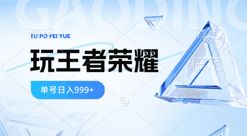 (10558期)2024蓝海项目.打王者荣耀赚米,一个账号单日收入999+,福利项目-轻创社项目网