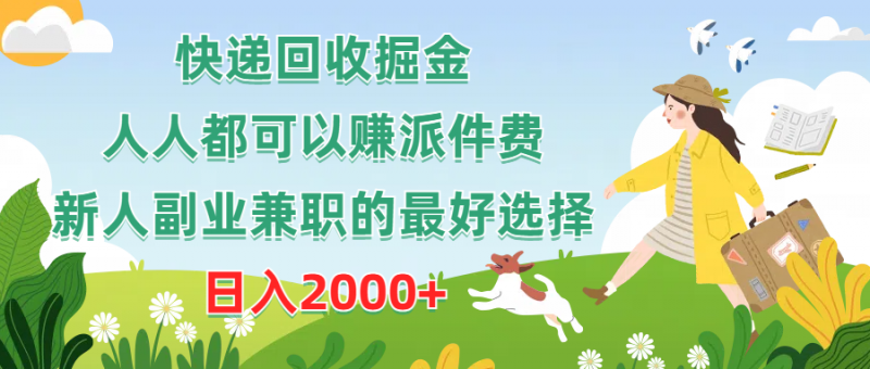 (10364期)快递回收掘金,人人都可以赚派件费,新人副业兼职的最好选择,日入2000+-轻创社项目网
