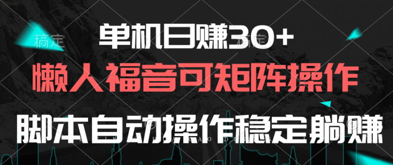 (10277期)单机日赚30+,懒人福音可矩阵,脚本自动操作稳定躺赚-轻创社项目网