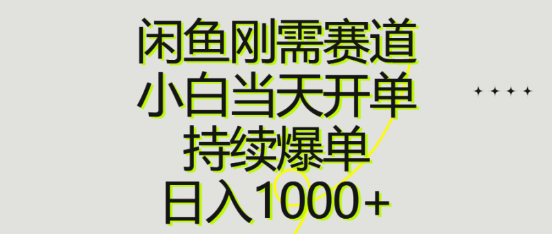 (10802期)闲鱼刚需赛道,小白当天开单,持续爆单,日入1000+-轻创社项目网