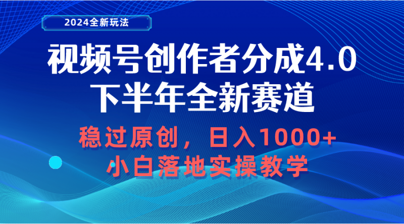 (10358期)视频号创作者分成,下半年全新赛道,稳过原创 日入1000+小白落地实操教学-轻创社项目网