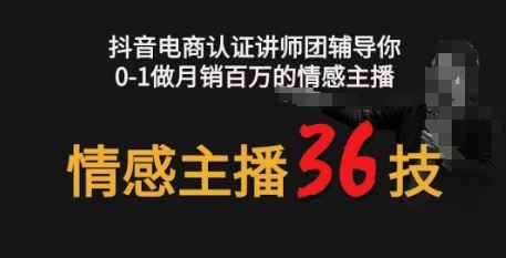 情感主播36技+镜头表现力,辅导你0-1做月销百万的情感主播-轻创社项目网