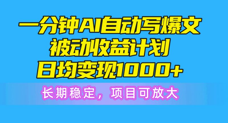 (10590期)一分钟AI爆文被动收益计划,日均变现1000+,长期稳定,项目可放大-轻创社项目网