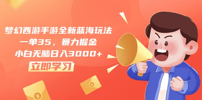 (10468期)梦幻西游手游全新蓝海玩法,一单35,暴力掘金,小白无脑日入3000+-轻创社项目网
