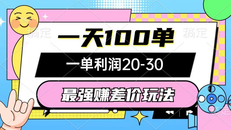 (10347期)最强赚差价玩法,一天100单,一单利润20-30,只要做就能赚,简单无套路-轻创社项目网