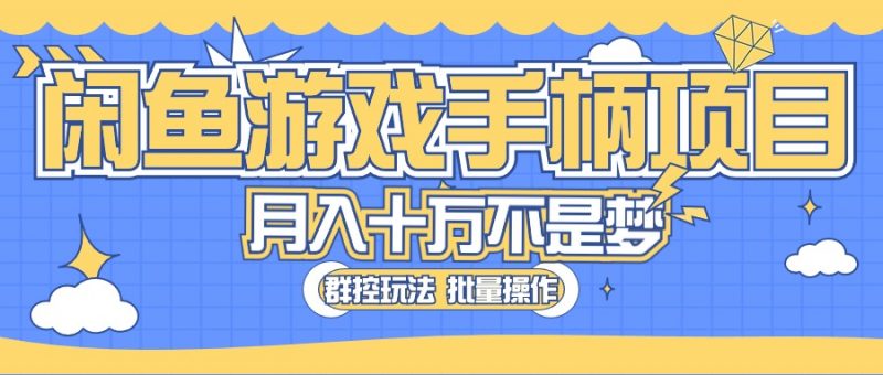 (10600期)闲鱼游戏手柄项目,轻松月入过万 最真实的好项目-轻创社项目网