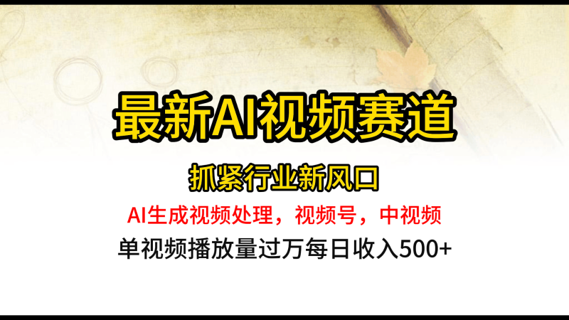 最新ai视频赛道,AI生成视频处理,视频号、中视频原创,单视频热度上千万-轻创社项目网