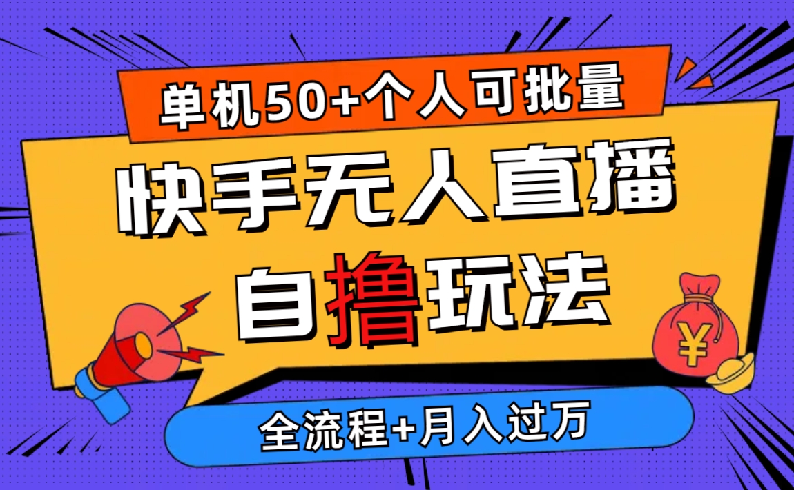 图片[1]-（10403期）2024最新快手无人直播自撸玩法，单机日入50+，个人也可以批量操作月入过万